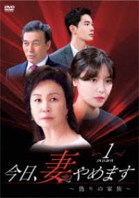 今日、妻やめます～偽りの家族～　ＤＶＤ－ＢＯＸ　①