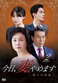 今日、妻やめます～偽りの家族～　ＤＶＤ－ＢＯＸ　②