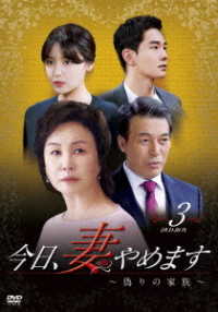 今日、妻やめます～偽りの家族～　ＤＶＤ－ＢＯＸ　③