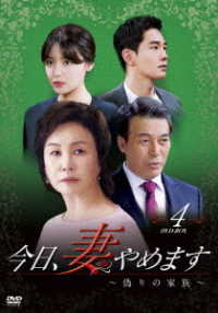今日、妻やめます～偽りの家族～　ＤＶＤ－ＢＯＸ　④