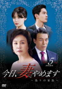 今日、妻やめます～偽りの家族～　ＤＶＤ－ＢＯＸ　⑤