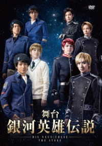 舞台　銀河英雄伝説　ＤＩＥ　ＮＥＵＥ　ＴＨＥＳＥ　ＴＨＥ　ＳＴＡＧＥ