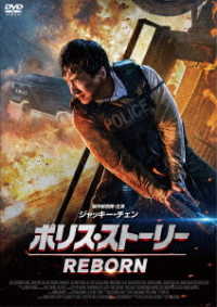 ポリス・ストーリー　ＲＥＢＯＲＮ