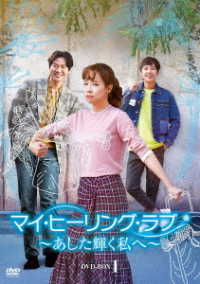 マイ・ヒーリング・ラブ～あした輝く私へ～　ＤＶＤ－ＢＯＸ　①
