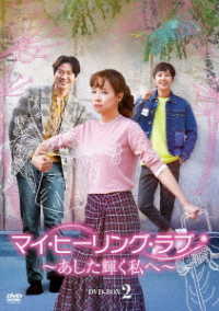 マイ・ヒーリング・ラブ～あした輝く私へ～　ＤＶＤ－ＢＯＸ　②