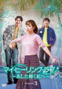 マイ・ヒーリング・ラブ～あした輝く私へ～　ＤＶＤ－ＢＯＸ　③