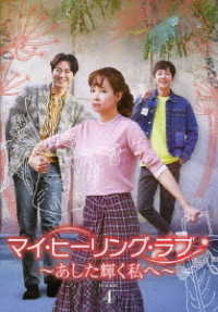 マイ・ヒーリング・ラブ～あした輝く私へ～　ＤＶＤ－ＢＯＸ　④