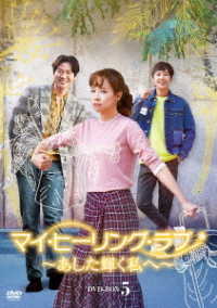 マイ・ヒーリング・ラブ～あした輝く私へ～　ＤＶＤ－ＢＯＸ　⑤