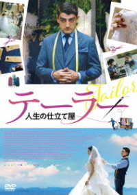 テーラー　人生の仕立て屋