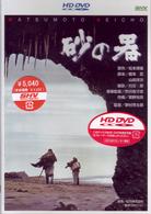 砂の器 ＨＤ　ＤＶＤ