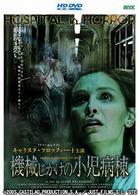 機械じかけの小児病棟 ＨＤ　ＤＶＤ