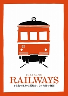 ＲＡＩＬＷＡＹＳ【レイルウェイズ】　豪華版　トミーテック鉄道コレクション（特別モデル）付き Ｂｌｕ－ｒａｙ　Ｄｉｓｃ