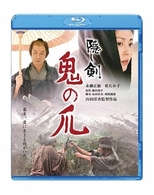 隠し剣　鬼の爪 Ｂｌｕ－ｒａｙ　Ｄｉｓｃ