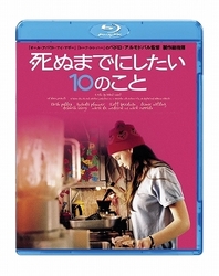 死ぬまでにしたい１０のこと Ｂｌｕ－ｒａｙ　Ｄｉｓｃ