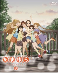 たまゆら～ｈｉｔｏｔｏｓｅ～　第３巻 Ｂｌｕ－ｒａｙ　Ｄｉｓｃ
