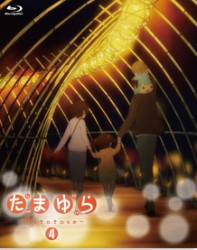 たまゆら～ｈｉｔｏｔｏｓｅ～　第４巻 Ｂｌｕ－ｒａｙ　Ｄｉｓｃ