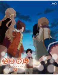 たまゆら～ｈｉｔｏｔｏｓｅ～　第６巻 Ｂｌｕ－ｒａｙ　Ｄｉｓｃ
