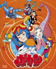 タイムボカン　ブルーレイＢＯＸ Ｂｌｕ－ｒａｙ　Ｄｉｓｃ【９枚組】