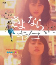 さよなら、キノコ Ｂｌｕ－ｒａｙ　Ｄｉｓｃ