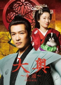 大奥　～永遠～［右衛門佐・綱吉篇］＜男女逆転＞豪華版Ｂｌｕ－ｒａｙ（２枚組）【初回数量限定生産】 Ｂｌｕ－ｒａｙ　Ｄｉｓｃ