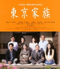 東京家族 Ｂｌｕ－ｒａｙ　Ｄｉｓｃ
