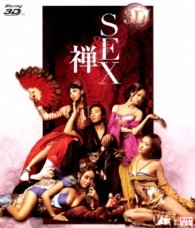 ３Ｄ　ＳＥＸ＆禅 Ｂｌｕ－ｒａｙ　Ｄｉｓｃ