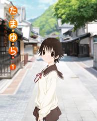 たまゆら～もあぐれっしぶ～第１巻 Ｂｌｕ－ｒａｙ　Ｄｉｓｃ