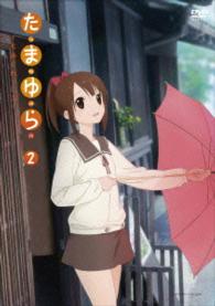 たまゆら～もあぐれっしぶ～第２巻 Ｂｌｕ－ｒａｙ　Ｄｉｓｃ