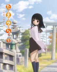 たまゆら～もあぐれっしぶ～第５巻 Ｂｌｕ－ｒａｙ　Ｄｉｓｃ