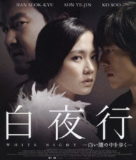 白夜行－白い闇の中を歩く－ Ｂｌｕ－ｒａｙ　Ｄｉｓｃ
