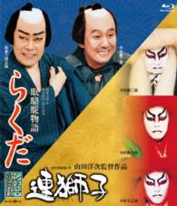 シネマ歌舞伎　連獅子／らくだ Ｂｌｕ－ｒａｙ　Ｄｉｓｃ