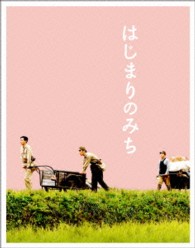はじまりのみち Ｂｌｕ－ｒａｙ　Ｄｉｓｃ