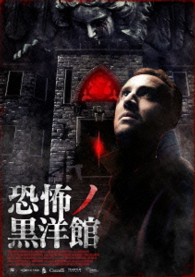 恐怖ノ黒洋館 Ｂｌｕ－ｒａｙ　Ｄｉｓｃ