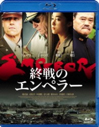 終戦のエンペラー Ｂｌｕ－ｒａｙ　Ｄｉｓｃ