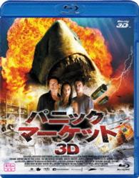 パニック・マーケット３Ｄ Ｂｌｕ－ｒａｙ　Ｄｉｓｃ