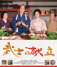 武士の献立 Ｂｌｕ－ｒａｙ　Ｄｉｓｃ