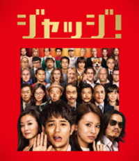 ジャッジ！　豪華版Ｂｌｕ－ｒａｙ【初回限定生産】 Ｂｌｕ－ｒａｙ　Ｄｉｓｃ