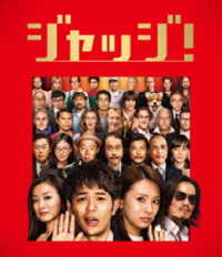 ジャッジ！ Ｂｌｕ－ｒａｙ　Ｄｉｓｃ