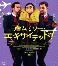 アイム・ソー・エキサイテッド！ Ｂｌｕ－ｒａｙ　Ｄｉｓｃ