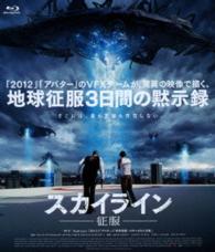 スカイライン－征服－ Ｂｌｕ－ｒａｙ　Ｄｉｓｃ