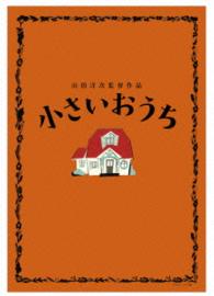 小さいおうち　特典ディスク付豪華版　ブルーレイ＆ＤＶＤセット【初回限定生産】 Ｂｌｕ－ｒａｙ　Ｄｉｓｃ