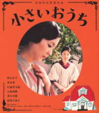 小さいおうち Ｂｌｕ－ｒａｙ　Ｄｉｓｃ