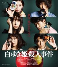 白ゆき姫殺人事件 Ｂｌｕ－ｒａｙ　Ｄｉｓｃ