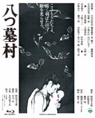 あの頃映画　ｔｈｅ　ＢＥＳＴ　松竹ブルーレイ・コレクション　八つ墓村 Ｂｌｕ－ｒａｙ　Ｄｉｓｃ