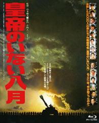 あの頃映画　ｔｈｅ　ＢＥＳＴ　松竹ブルーレイ・コレクション　皇帝のいない八月 Ｂｌｕ－ｒａｙ　Ｄｉｓｃ