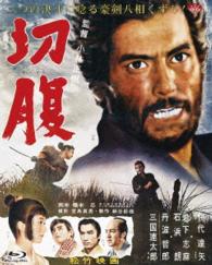 あの頃映画　ｔｈｅ　ＢＥＳＴ　松竹ブルーレイ・コレクション　切腹 Ｂｌｕ－ｒａｙ　Ｄｉｓｃ
