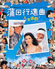 あの頃映画　ｔｈｅ　ＢＥＳＴ　松竹ブルーレイ・コレクション　蒲田行進曲 Ｂｌｕ－ｒａｙ　Ｄｉｓｃ