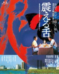 あの頃映画　ｔｈｅ　ＢＥＳＴ　松竹ブルーレイ・コレクション　震える舌 Ｂｌｕ－ｒａｙ　Ｄｉｓｃ