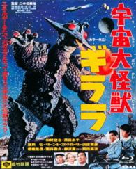 あの頃映画　ｔｈｅ　ＢＥＳＴ　松竹ブルーレイ・コレクション　宇宙大怪獣ギララ Ｂｌｕ－ｒａｙ　Ｄｉｓｃ