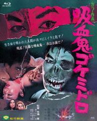 あの頃映画　ｔｈｅ　ＢＥＳＴ　松竹ブルーレイ・コレクション　吸血鬼ゴケミドロ Ｂｌｕ－ｒａｙ　Ｄｉｓｃ